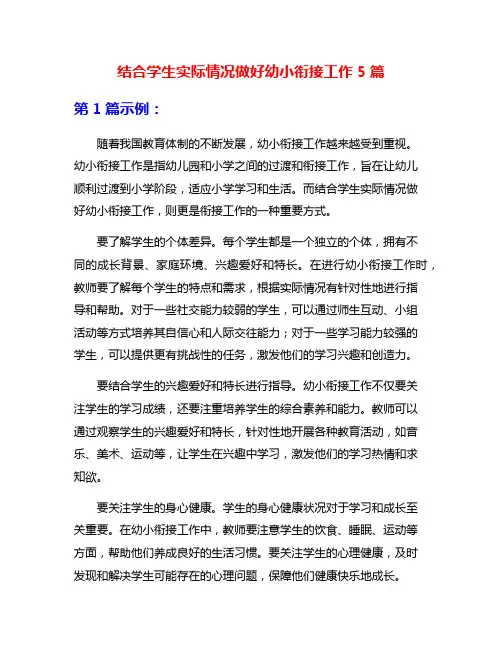 结合学生实际情况做好幼小衔接工作5篇
