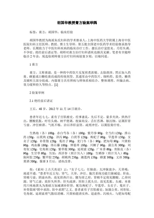 胡国华教授膏方验案举隅