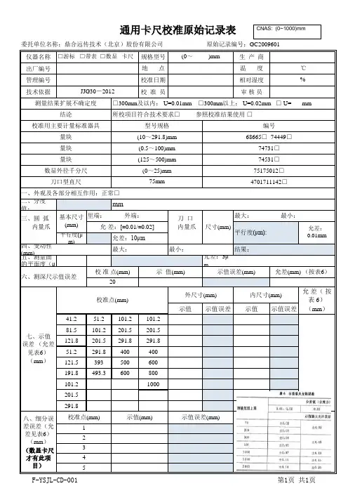 通用卡尺校准原始记录表