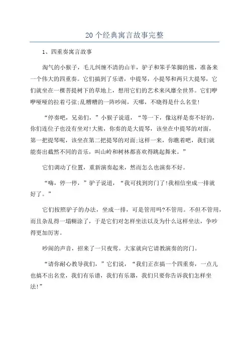 20个经典寓言故事完整