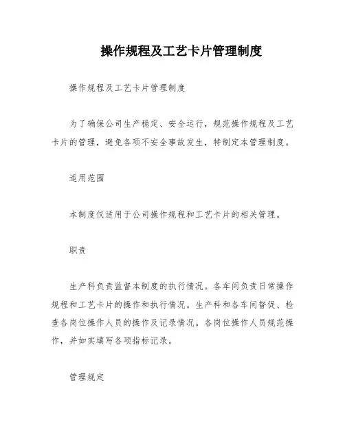 操作规程及工艺卡片管理制度