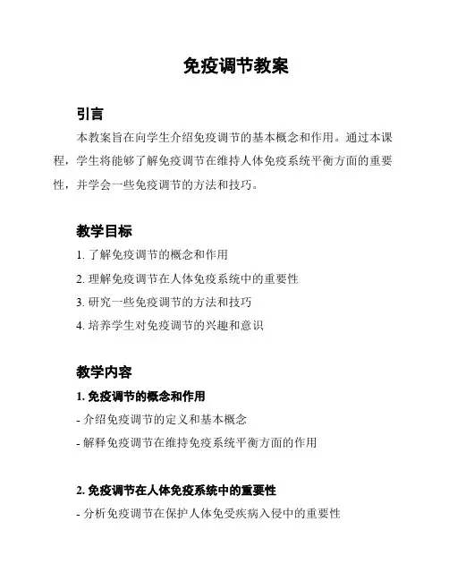 免疫调节教案