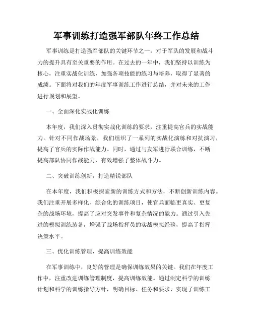 军事训练打造强军部队年终工作总结
