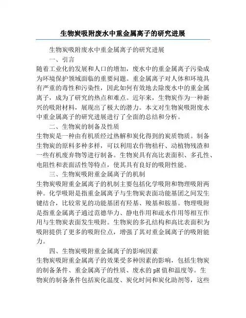 生物炭吸附废水中重金属离子的研究进展