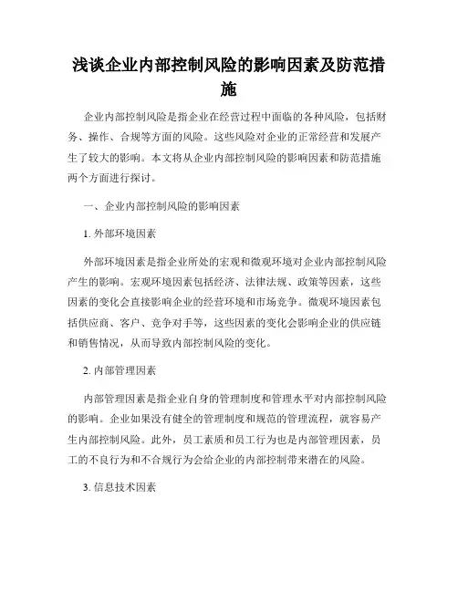 浅谈企业内部控制风险的影响因素及防范措施