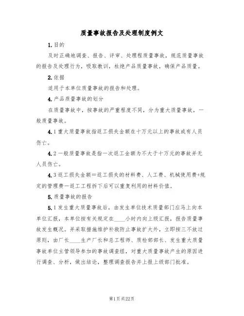 质量事故报告及处理制度例文(八篇)