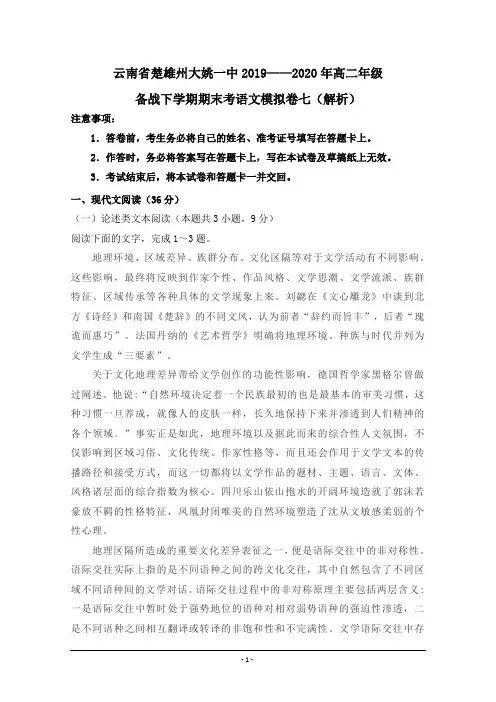 云南省楚雄州大姚一中2019-2020学年高二年级备战下学期期末考语文模拟卷七 Word版含解析
