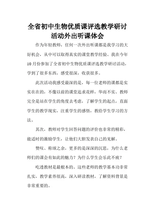 全省初中生物优质课评选教学研讨活动外出听课体会