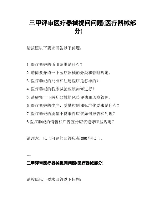 三甲评审医疗器械提问问题(医疗器械部分)