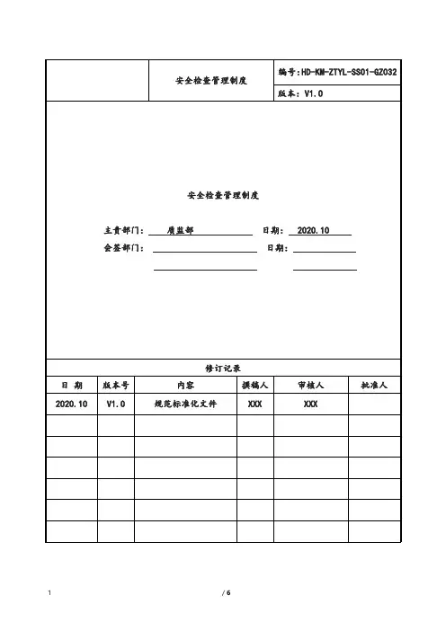安全检查管理-万达集团制度管理体系文件-审核版