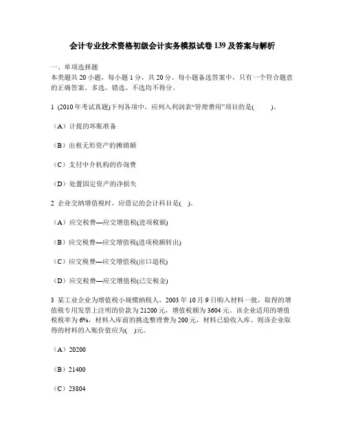 [财经类试卷]会计专业技术资格初级会计实务模拟试卷139及答案与解析