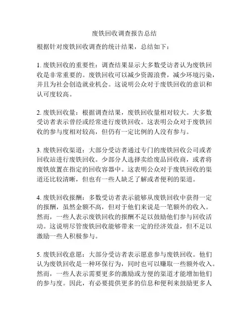 废铁回收调查报告总结