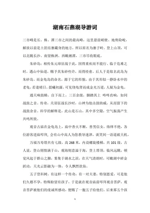 湖南石燕湖导游词