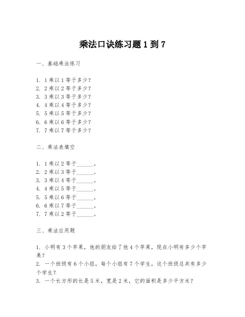 乘法口诀练习题1到7