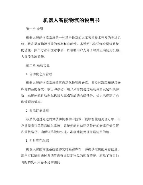 机器人智能物流的说明书