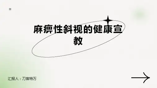 麻痹性斜视的健康宣教