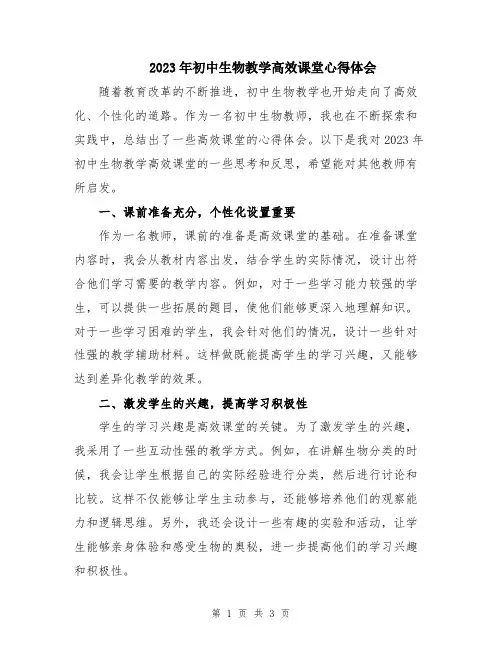 2023年初中生物教学高效课堂心得体会