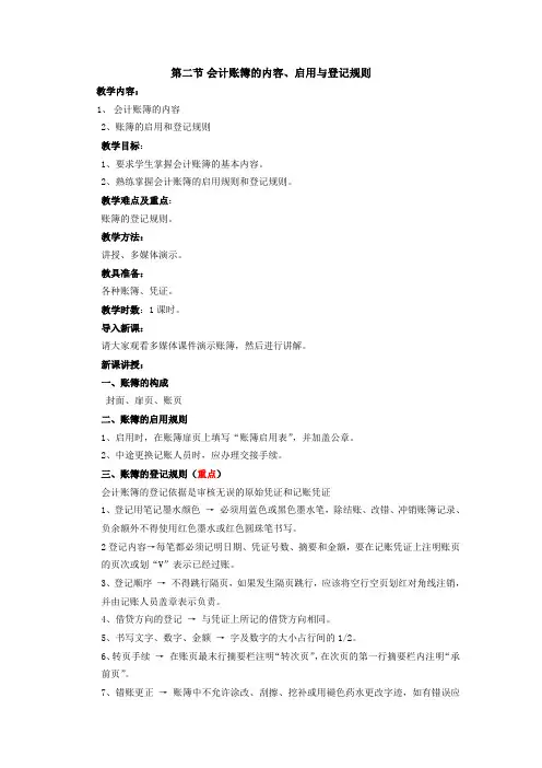 5-2会计账簿的内容、启用与等级规则