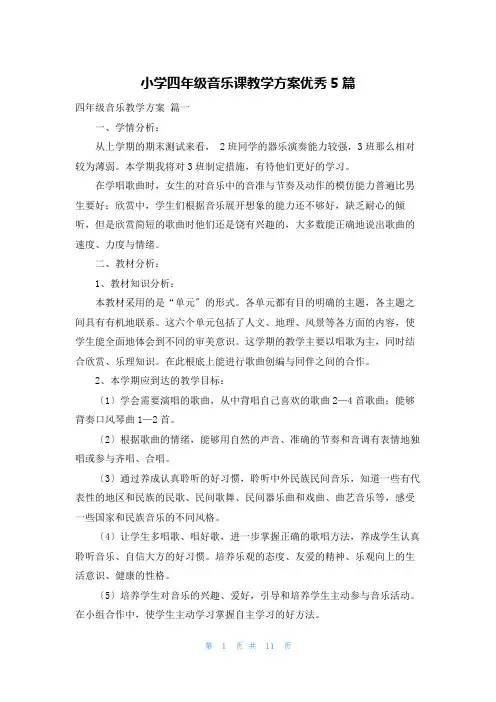小学四年级音乐课教学计划优秀5篇
