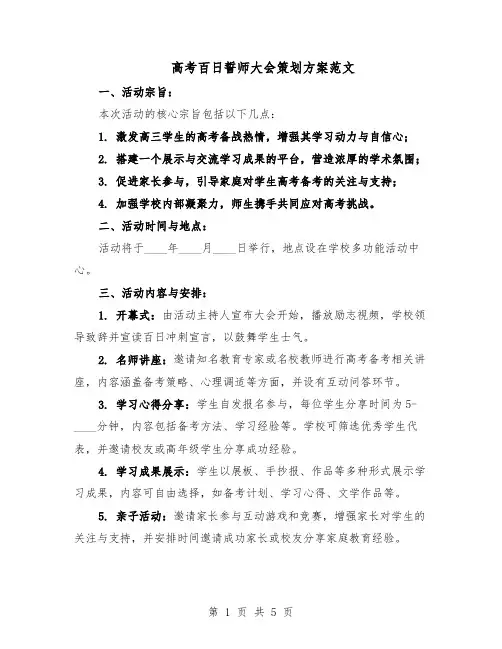 高考百日誓师大会策划方案范文（二篇）