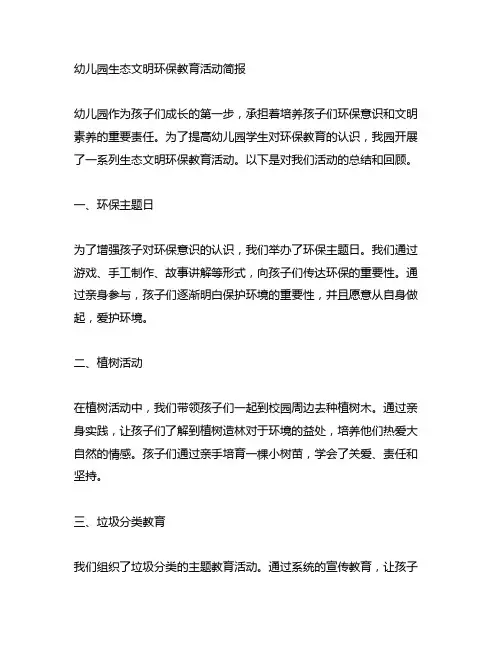 幼儿园生态文明环保教育活动简报