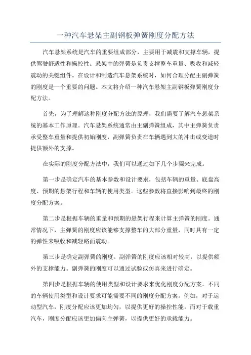 一种汽车悬架主副钢板弹簧刚度分配方法