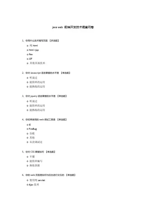 java web 前端开发技术调查问卷