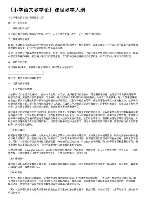 《小学语文教学论》课程教学大纲
