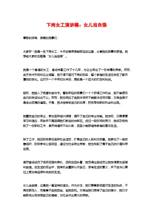 下岗女工演讲稿：女儿当自强