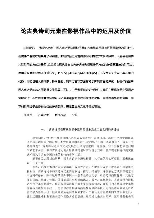 论古典诗词元素在影视作品中的运用及价值资料