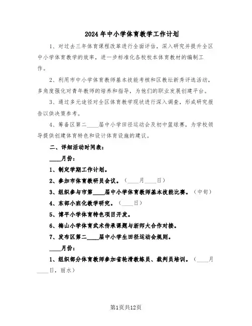 2024年中小学体育教学工作计划（五篇）
