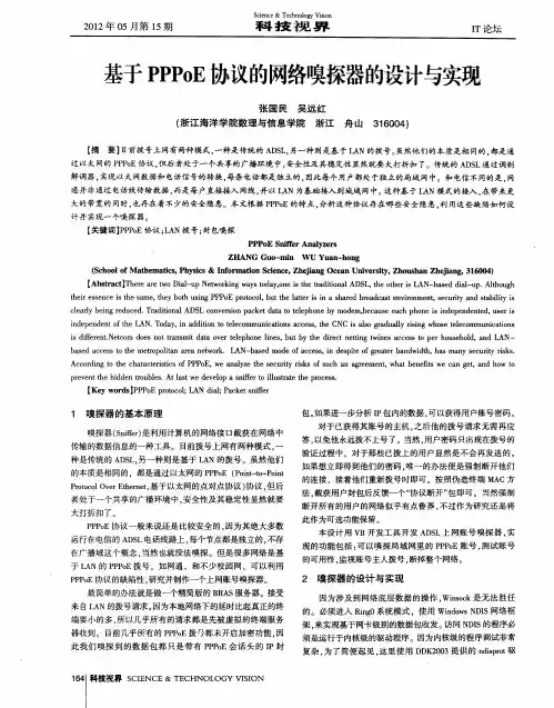 基于PPPoE协议的网络嗅探器的设计与实现