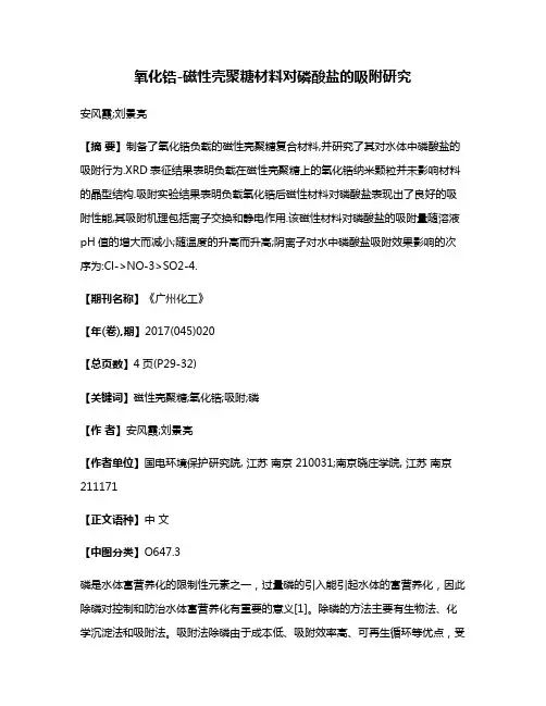氧化锆-磁性壳聚糖材料对磷酸盐的吸附研究