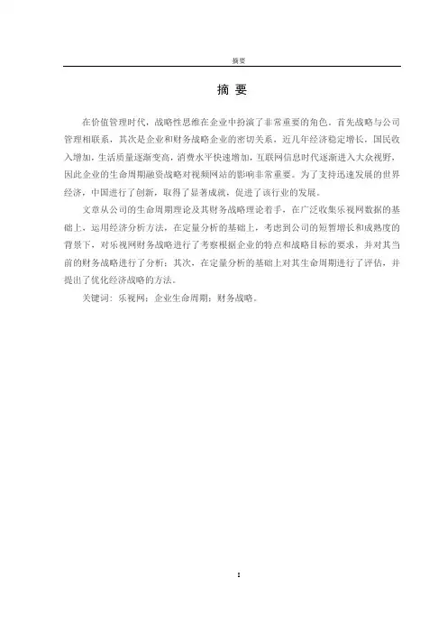基于生命周期的乐视网财务战略研究论文设计