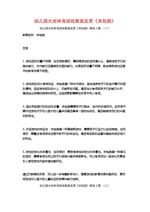 幼儿园大班体育游戏教案反思《夹包跑》3篇