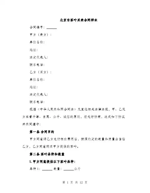 北京市茶叶买卖合同样本（四篇）
