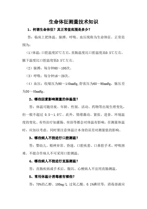 生命体征测量技术知识(标准版)
