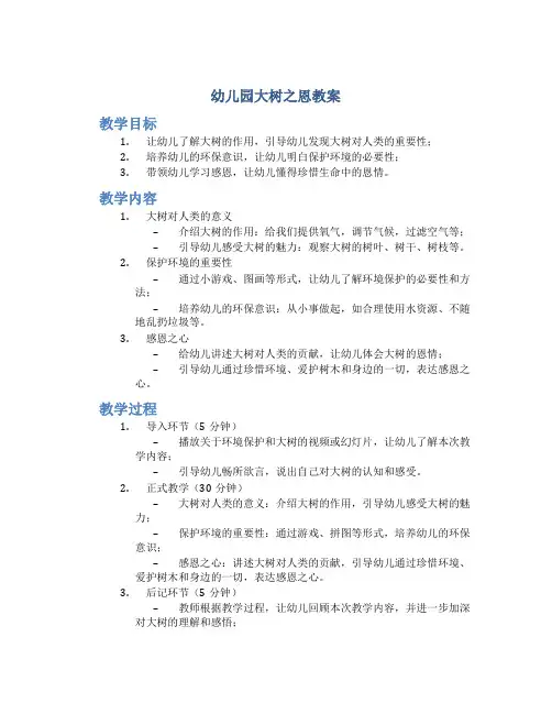 幼儿园大树之恩教案