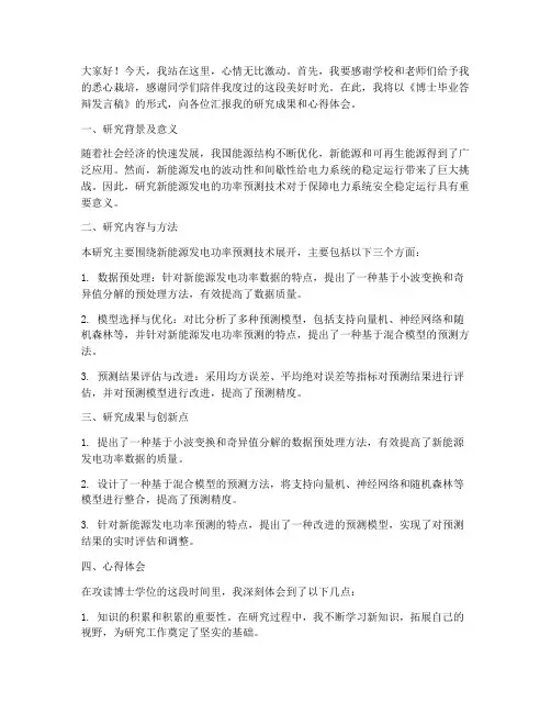 博士毕业答辩发言稿范文