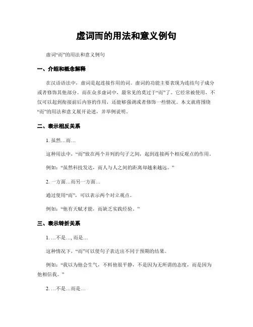 虚词而的用法和意义例句