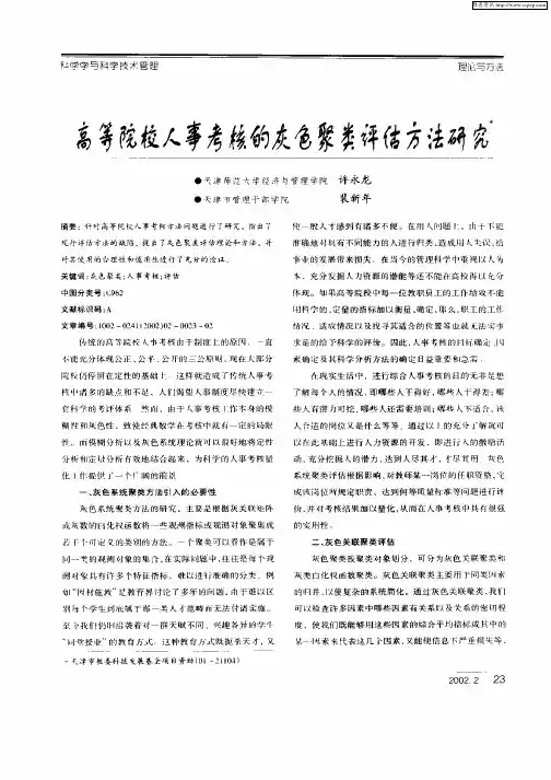 高等院校人事考核的灰色聚类评估方法研究