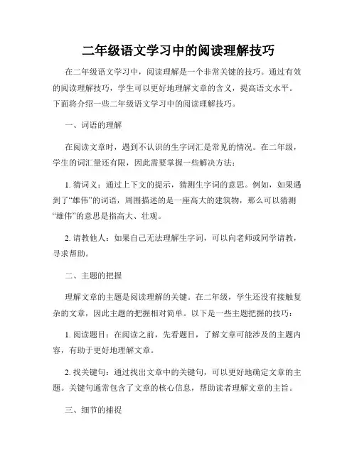 二年级语文学习中的阅读理解技巧