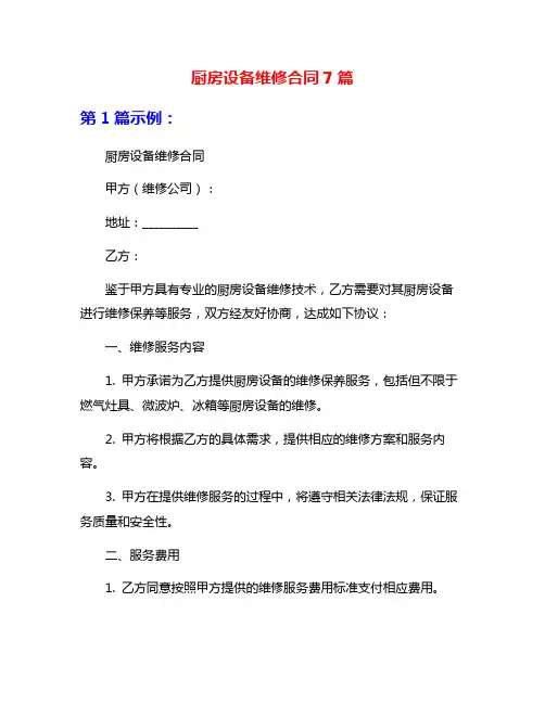 厨房设备维修合同7篇