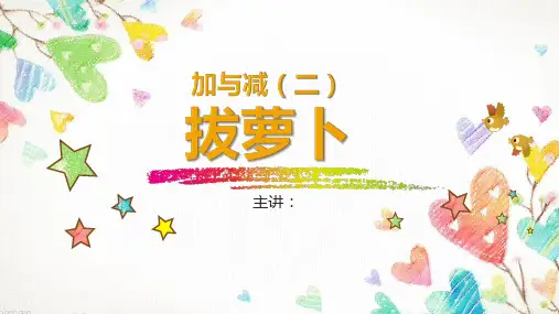 北师大版一年级下册数学5.4《拔萝卜》课件
