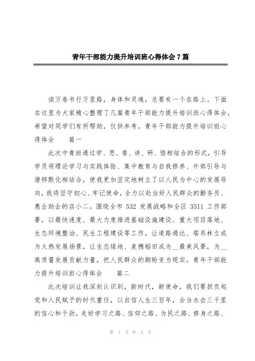 青年干部能力提升培训班心得体会7篇