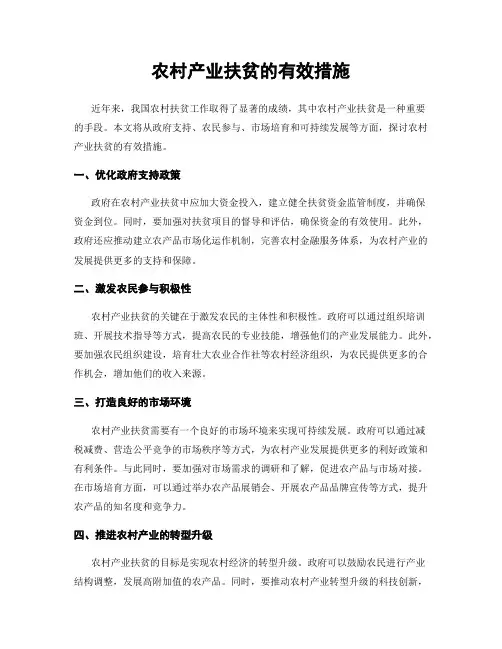 农村产业扶贫的有效措施