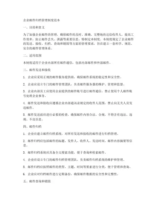 企业邮件归档管理制度范本