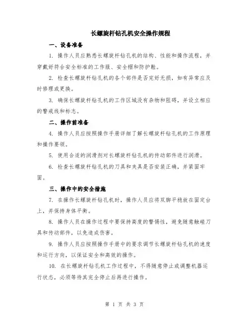 长螺旋杆钻孔机安全操作规程
