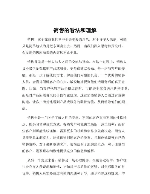 销售的看法和理解