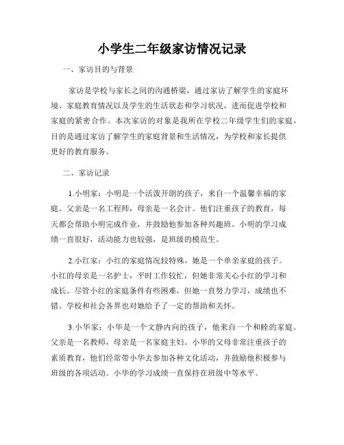 小学生二年级家访情况记录